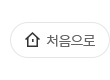 처음으로